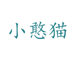 小憨猫
