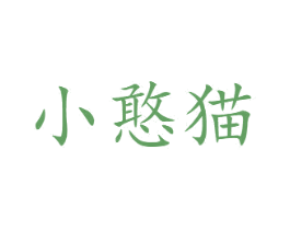小憨猫
