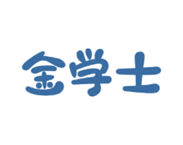 金学士
