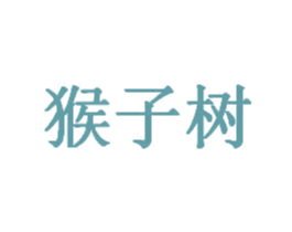 猴子树