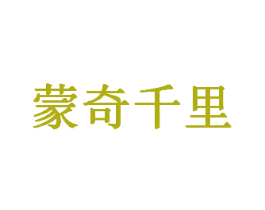 蒙奇千里
