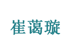 崔蔼璇