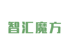智汇魔方