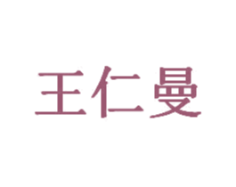 王仁曼
