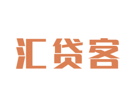 汇贷客