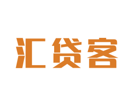 汇贷客