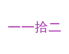 一一拾二