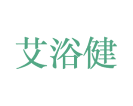 艾浴健