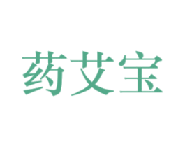 药艾宝