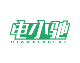电小驰