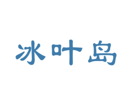 冰叶岛