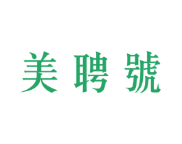 美聘号