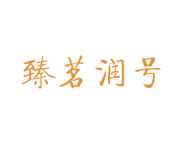 臻茗润号
