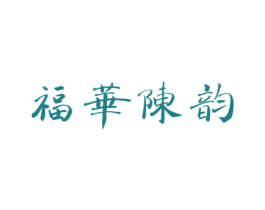 福华陈韵