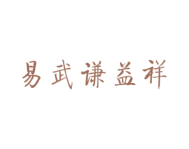 易武谦益祥