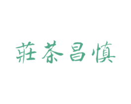 慎昌茶庄