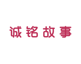 诚铭故事