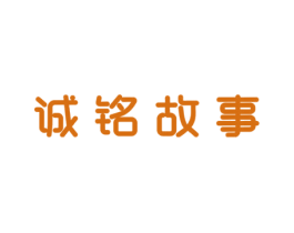诚铭故事
