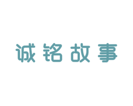 诚铭故事