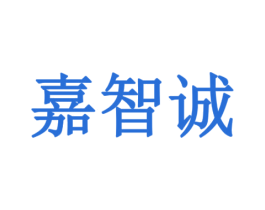 嘉智诚