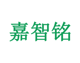 嘉智铭