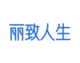 丽致人生