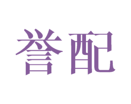 誉配