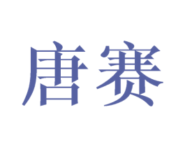 唐赛