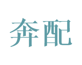 奔配