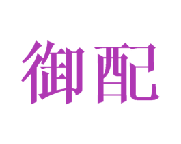 御配