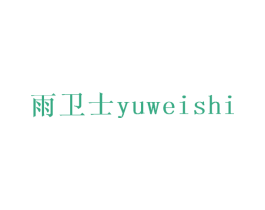雨卫士