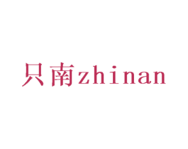 只南