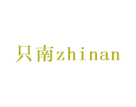 只南