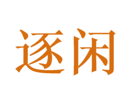 逐闲
