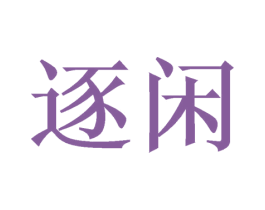 逐闲