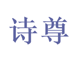 诗尊