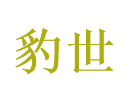 豹世