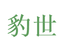 豹世
