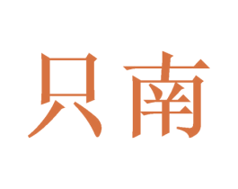 只南