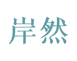 岸然