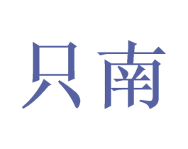 只南
