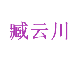 臧云川