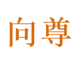 向尊