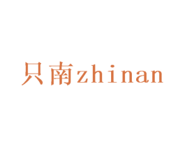 只南