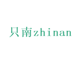 只南