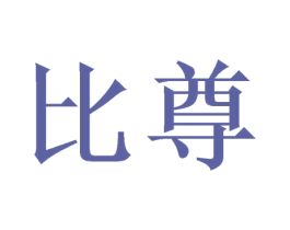 比尊