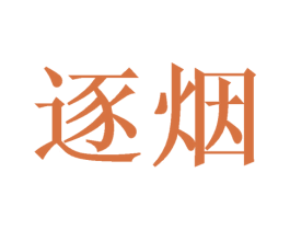 逐烟