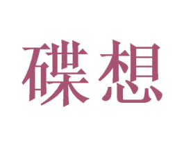 碟想