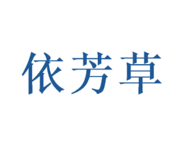 依芳草