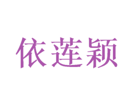 依莲颖